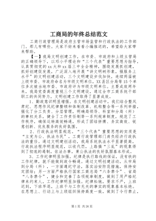 工商局的年终总结范文