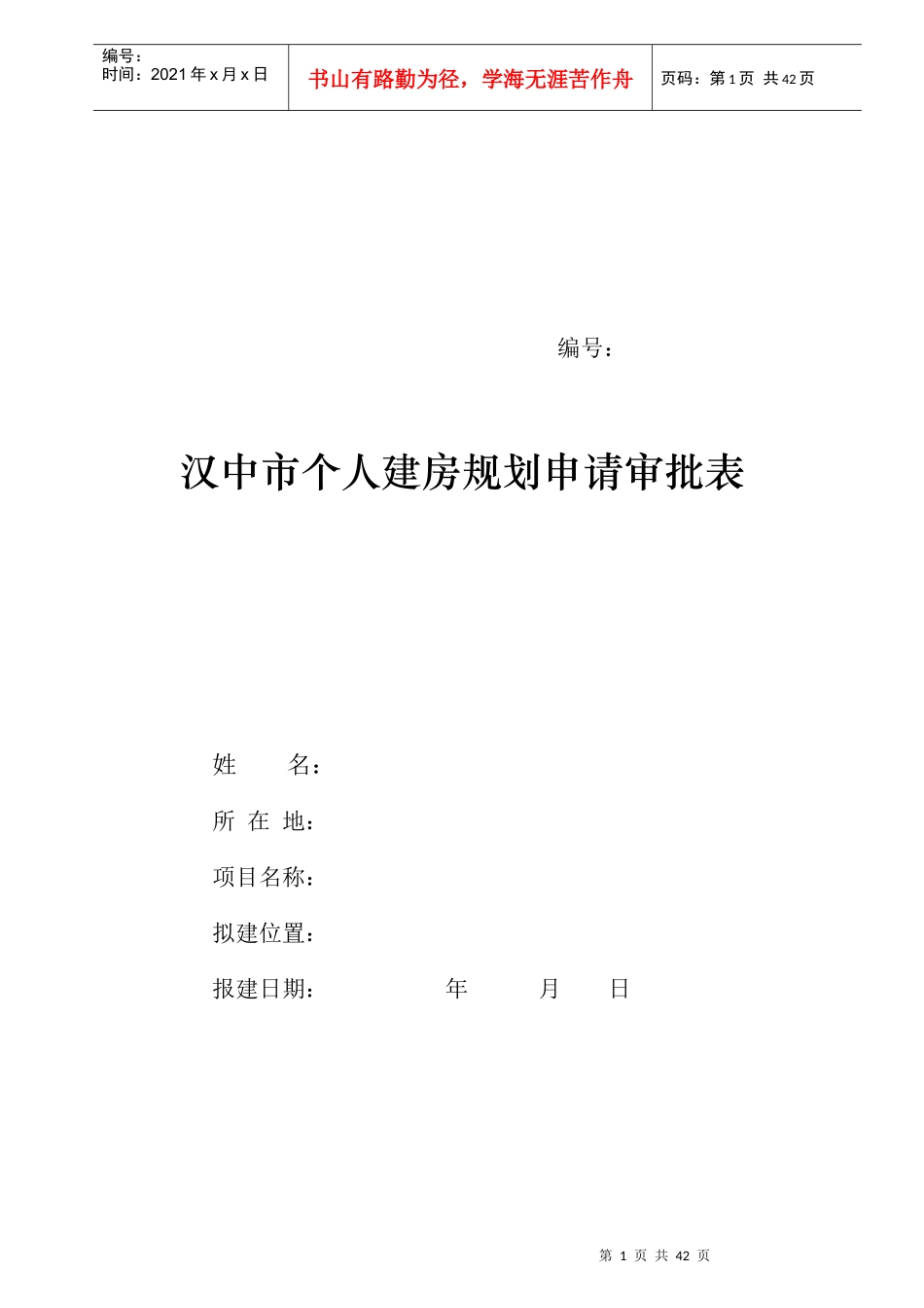 汉中市个人建房规划申请审批_第1页