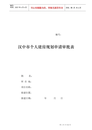 汉中市个人建房规划申请审批