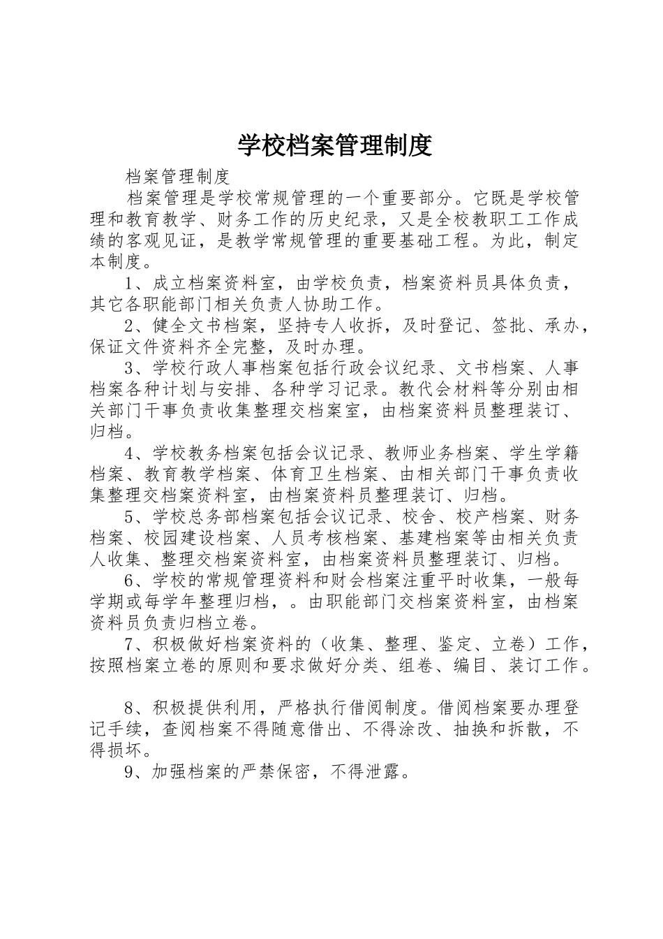 学校档案管理规章制度 (4)_第1页