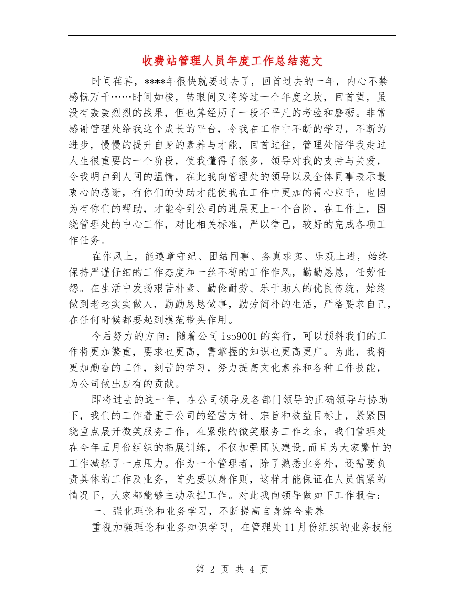 收费站管理人员年度工作总结范文_第2页