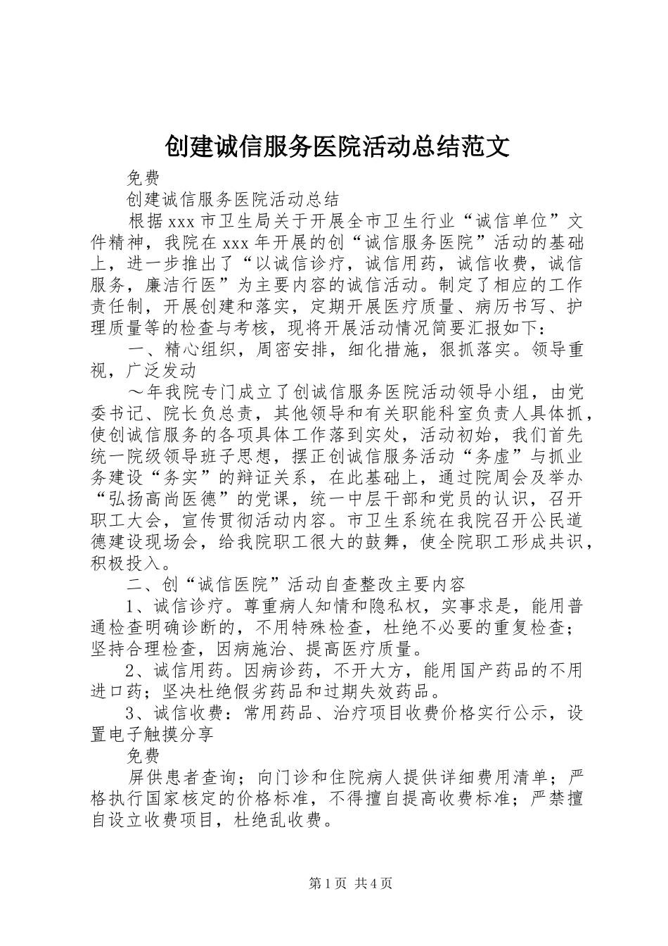 创建诚信服务医院活动总结范文_第1页