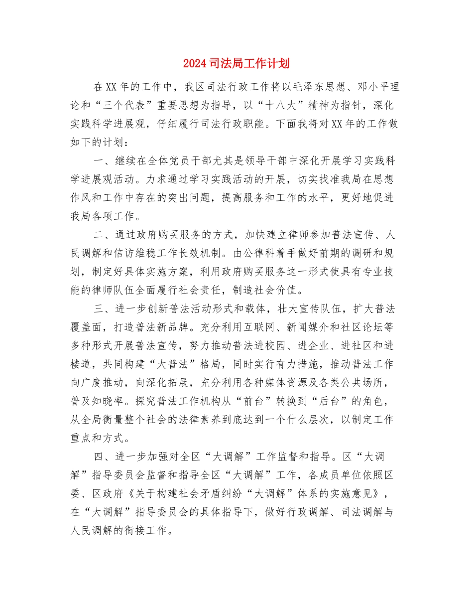 2024司法局工作者工作计划范例与2024司法局工作计划汇编_第3页