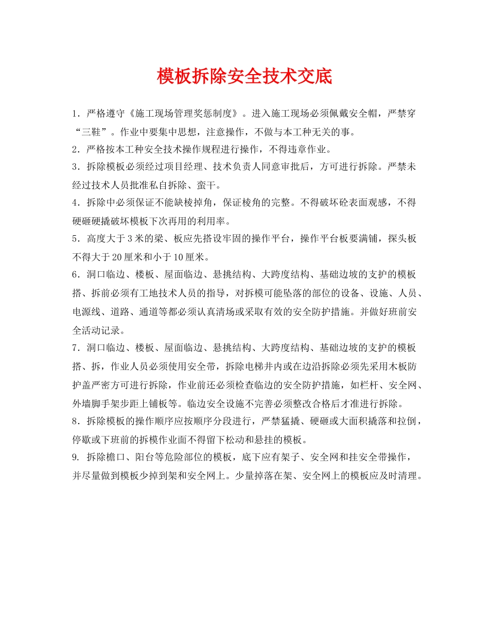 《管理资料-技术交底》之模板拆除安全技术交底 _第1页
