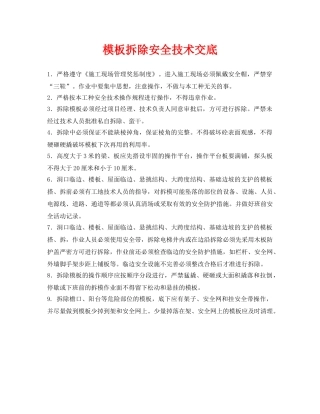 《管理资料-技术交底》之模板拆除安全技术交底 