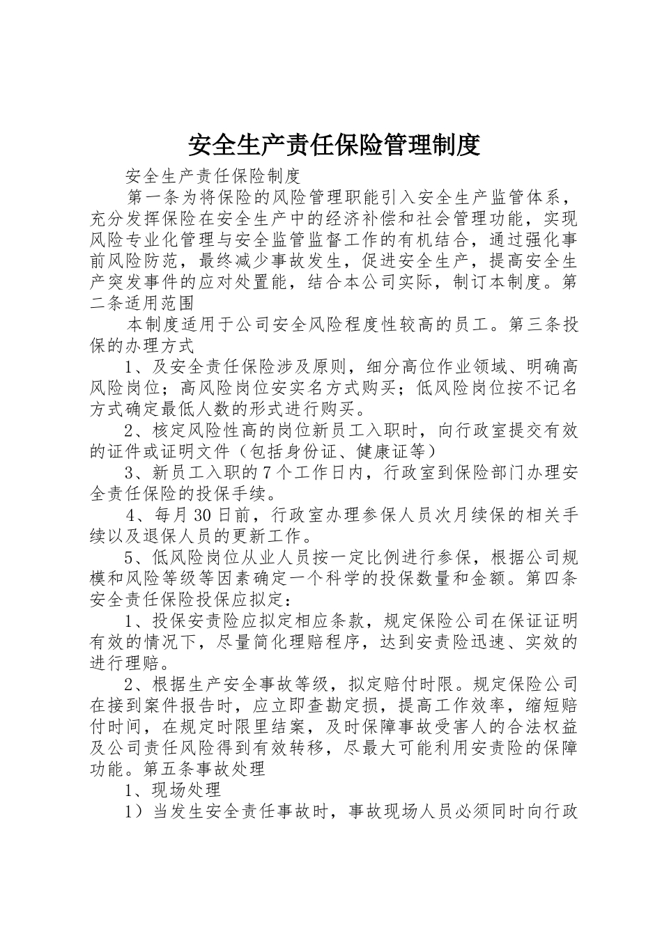安全生产责任保险管理规章制度细则_第1页