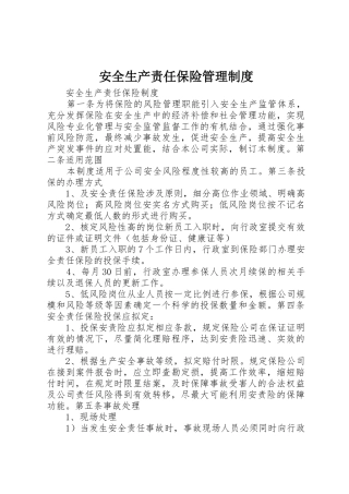 安全生产责任保险管理规章制度细则