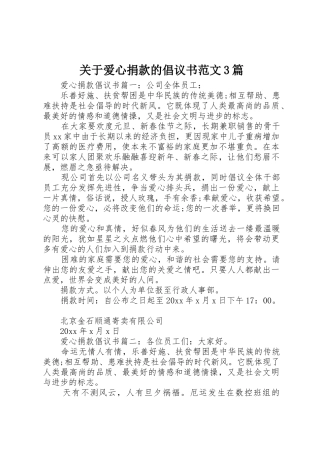 关于爱心捐款的倡议书3篇
