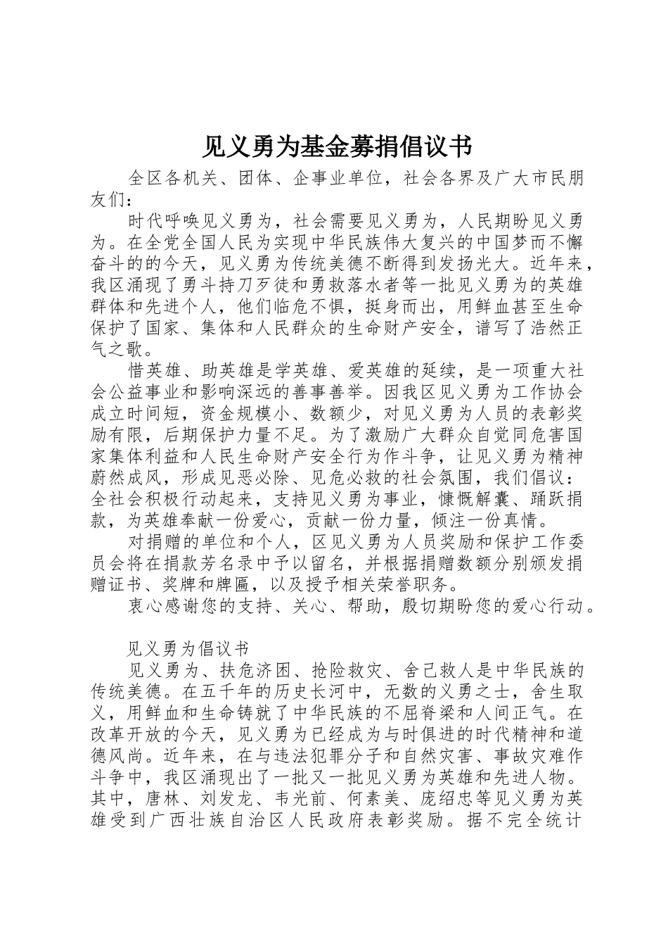 见义勇为基金募捐倡议书范文_第1页
