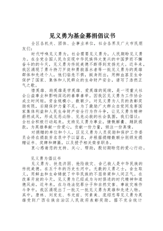 见义勇为基金募捐倡议书范文