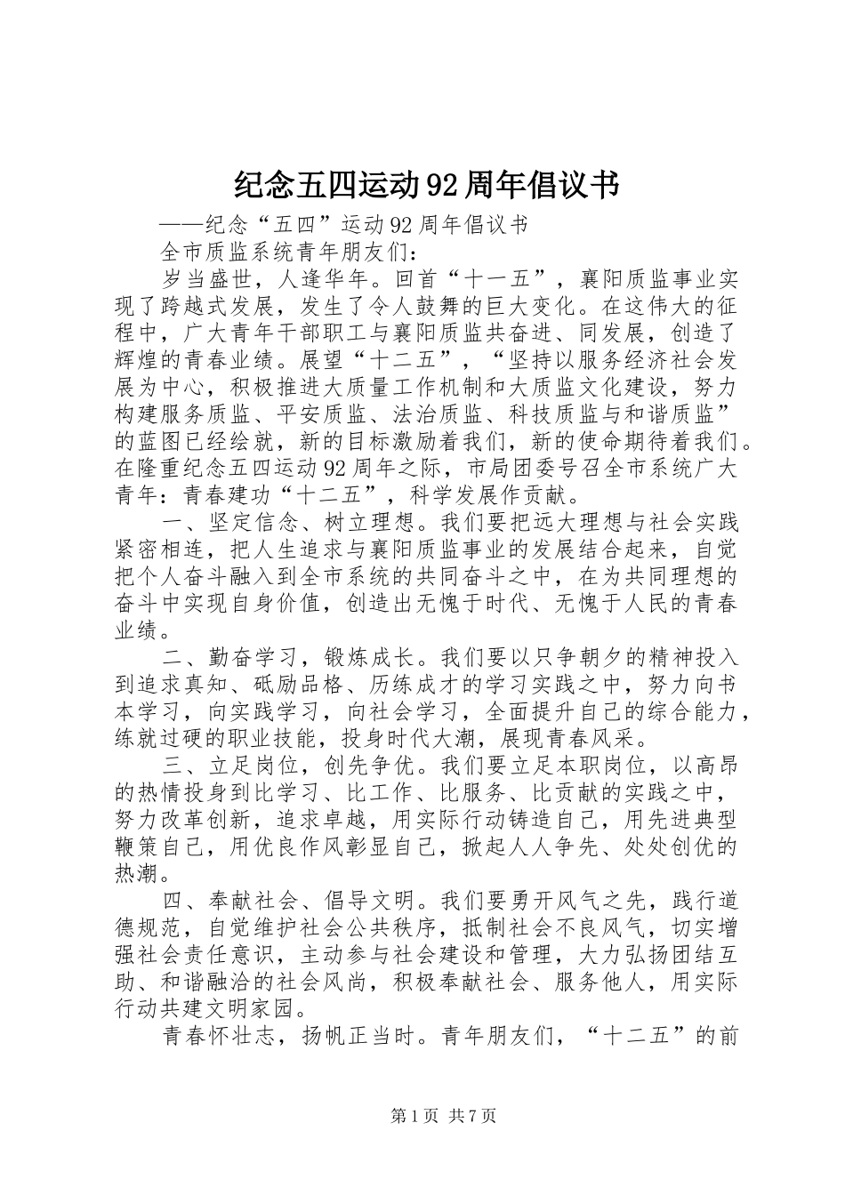 纪念五四运动92周年倡议书范文_1_第1页