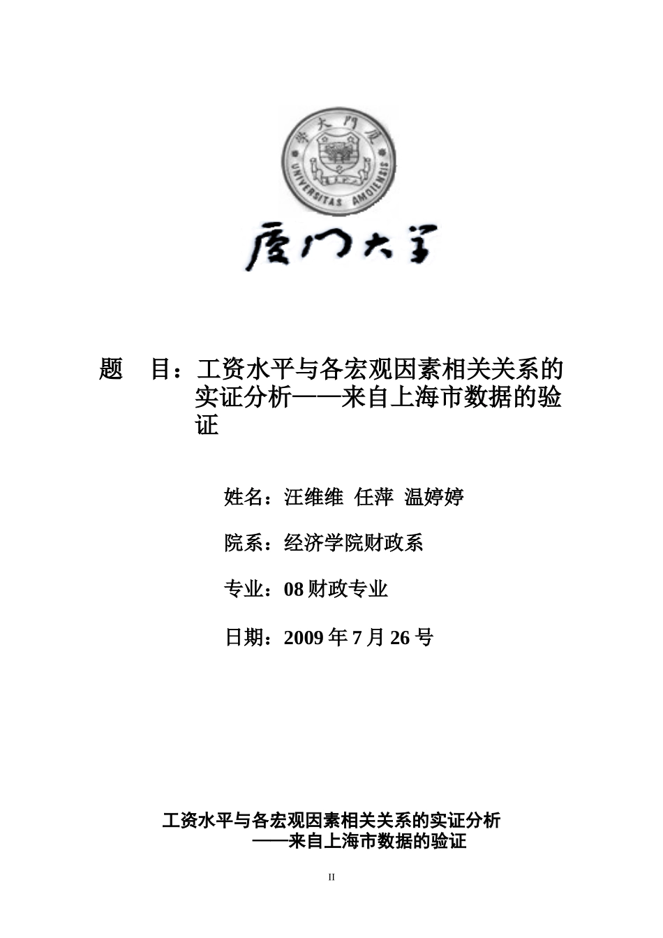 目工资水平与各宏观因素相关关系的_第1页