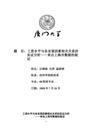 目工资水平与各宏观因素相关关系的