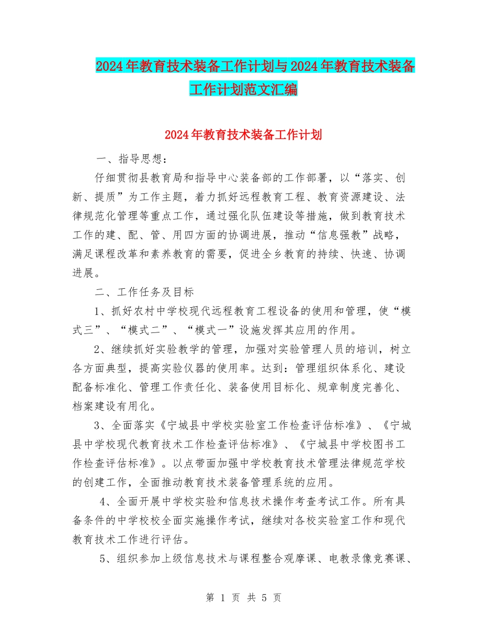 2024年教育技术装备工作计划与2024年教育技术装备工作计划范文汇编_第1页