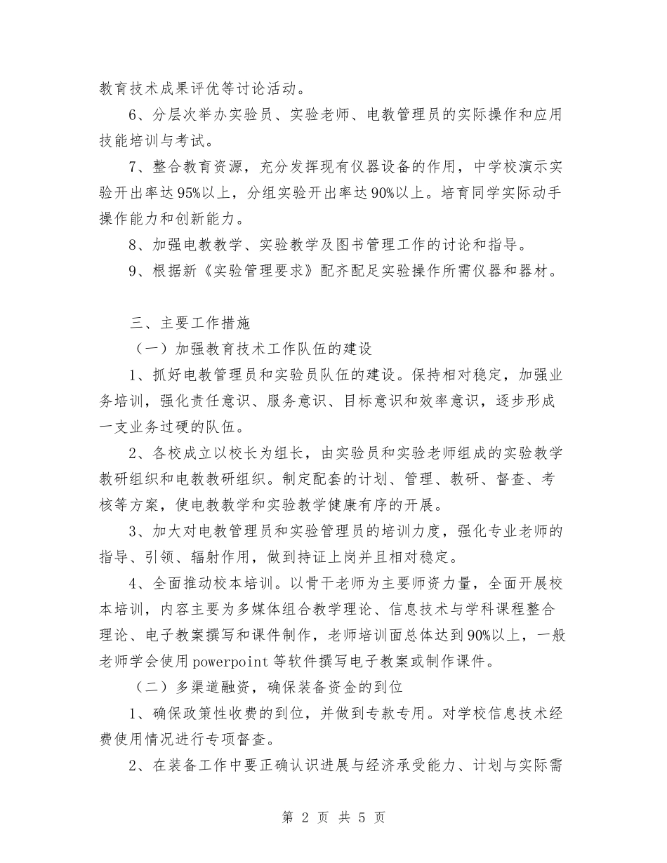 2024年教育技术装备工作计划与2024年教育技术装备工作计划范文汇编_第2页