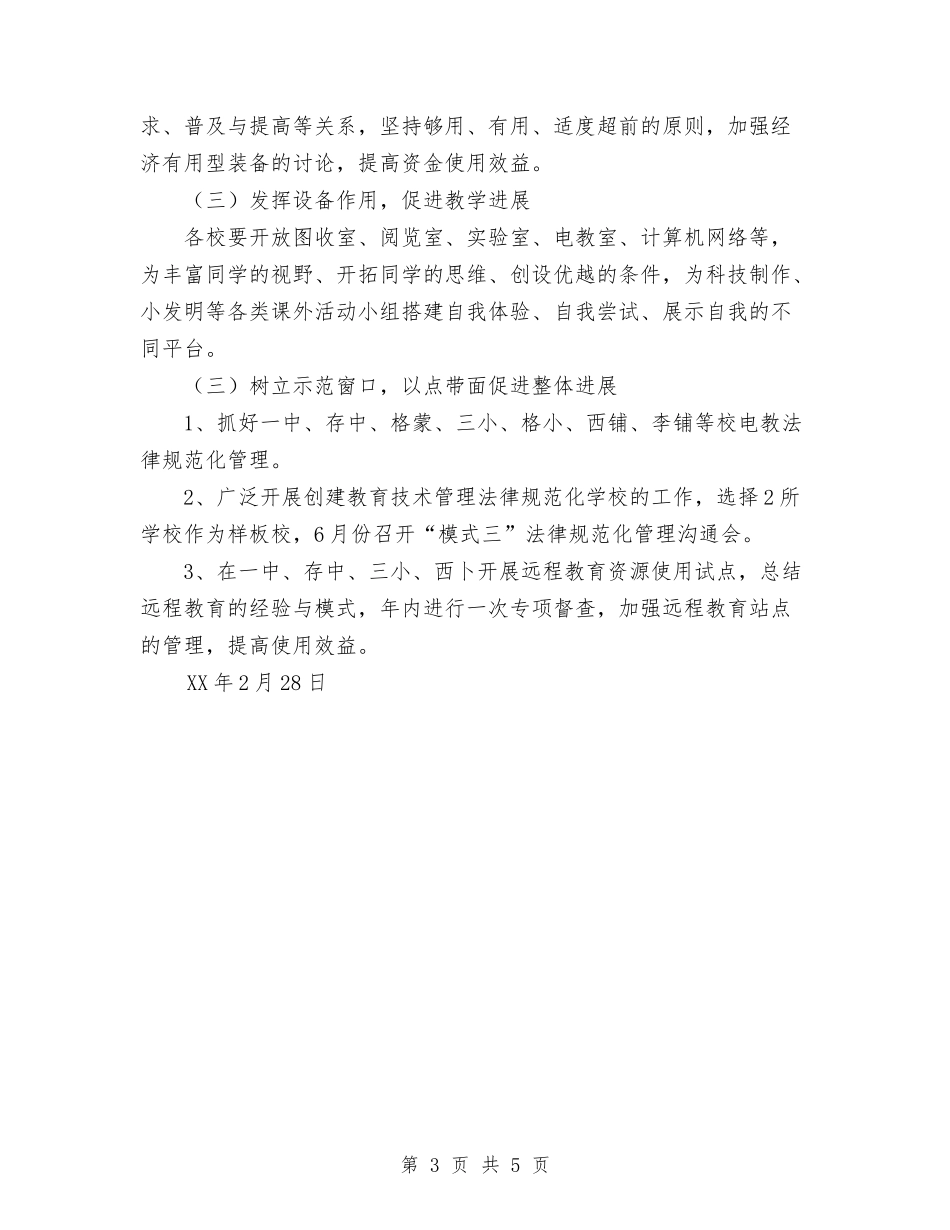 2024年教育技术装备工作计划与2024年教育技术装备工作计划范文汇编_第3页