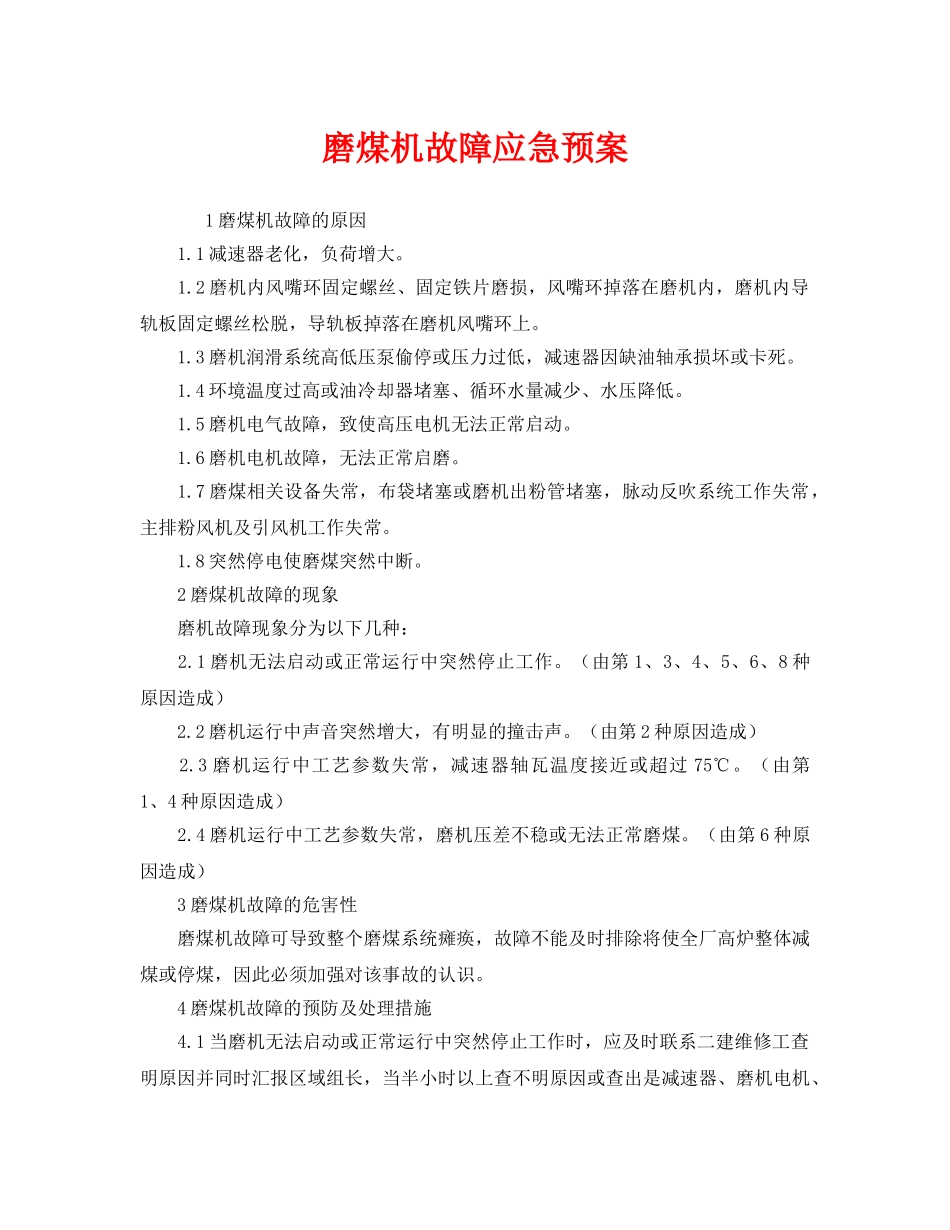 《安全管理应急预案》之磨煤机故障应急预案 _第1页