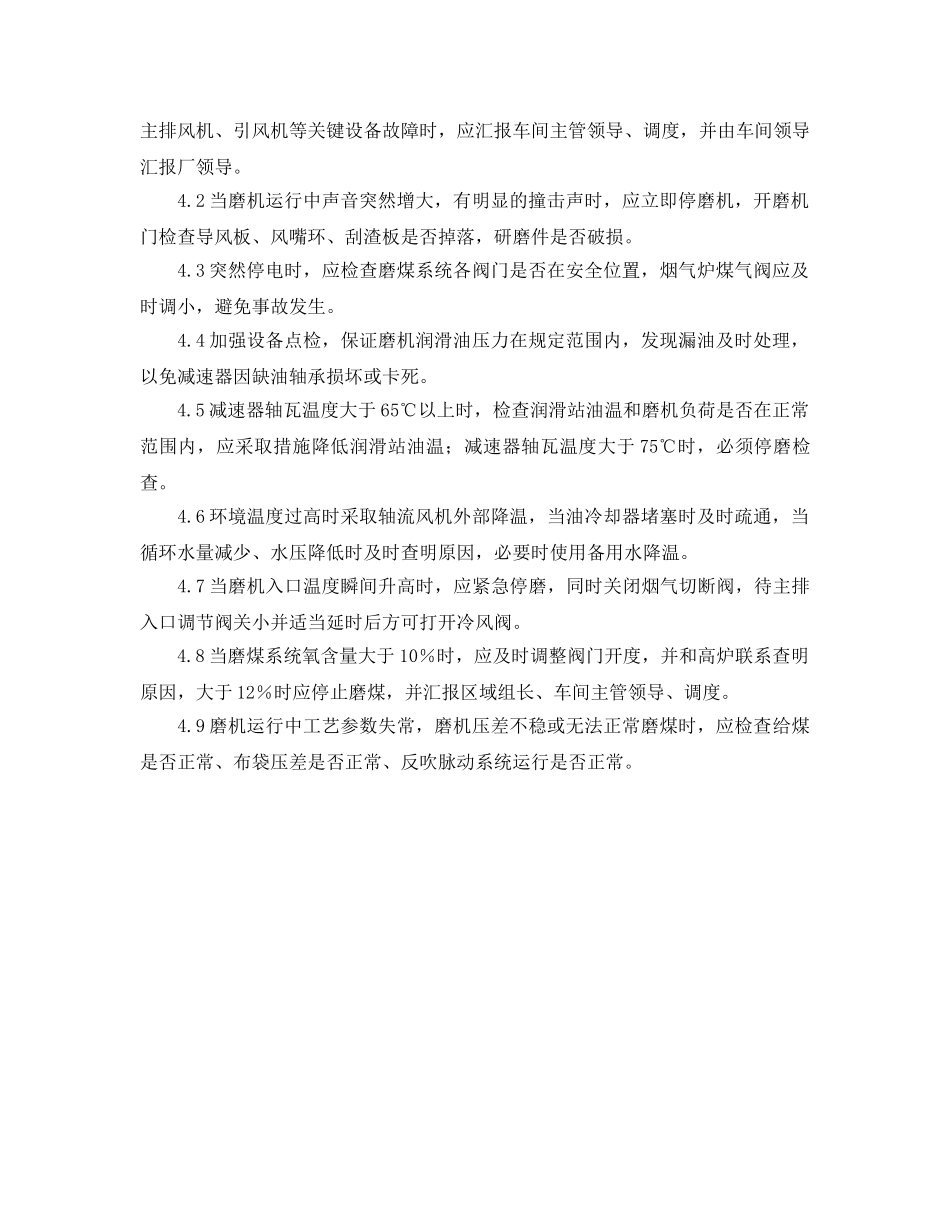 《安全管理应急预案》之磨煤机故障应急预案 _第2页