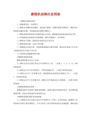 《安全管理应急预案》之磨煤机故障应急预案 