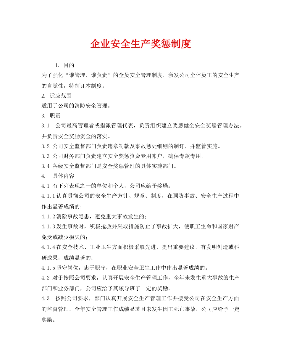 《安全管理制度》之企业安全生产奖惩制度 _第1页