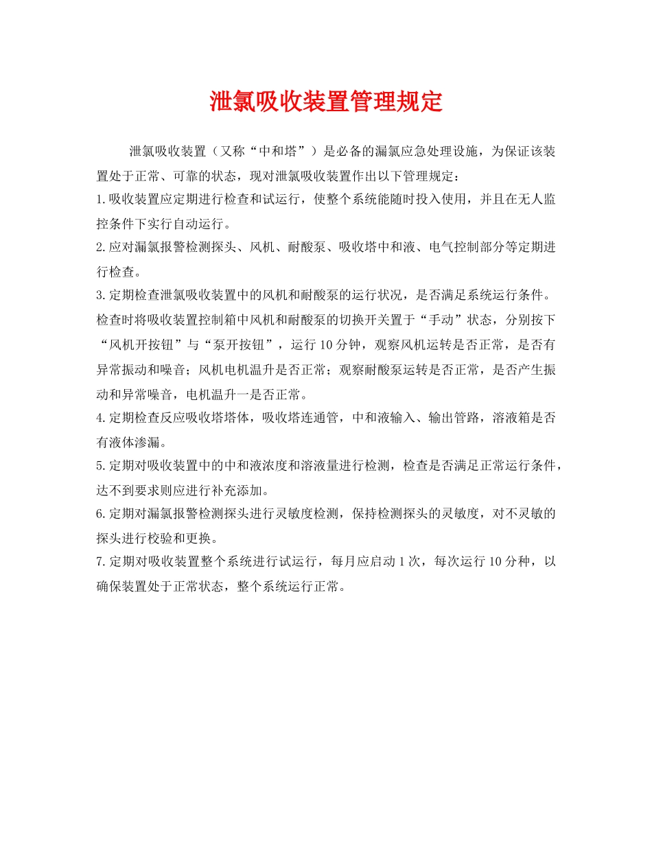 《安全管理制度》之泄氯吸收装置管理规定 _第1页