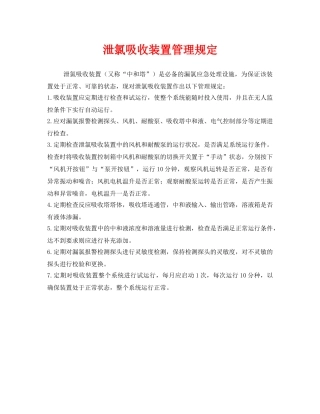 《安全管理制度》之泄氯吸收装置管理规定 