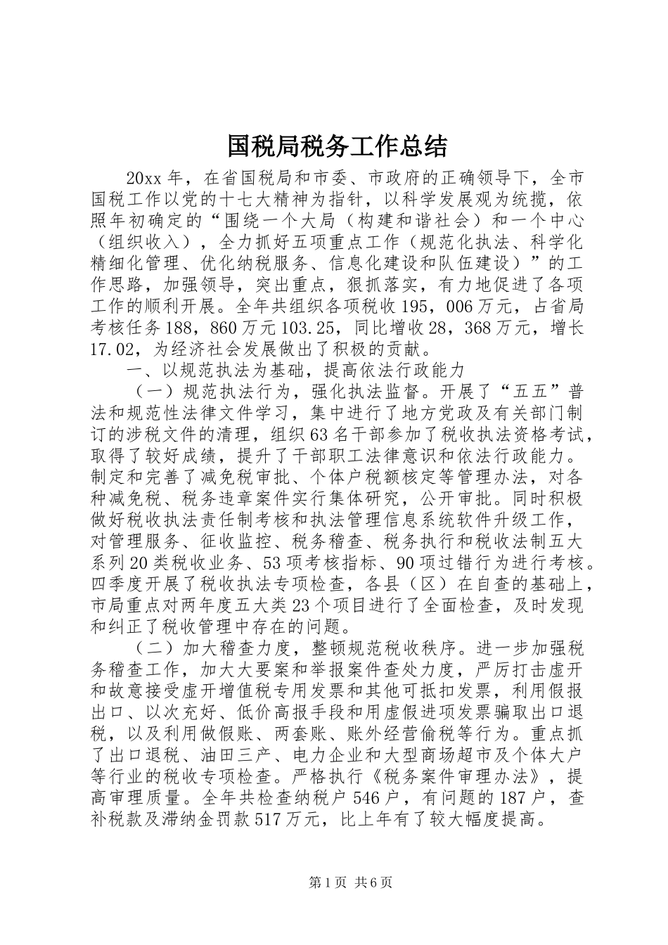 国税局税务工作总结_第1页