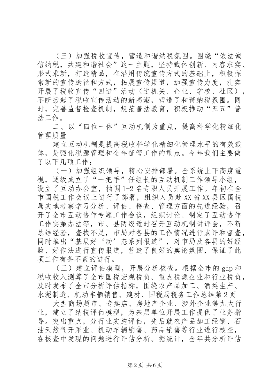 国税局税务工作总结_第2页