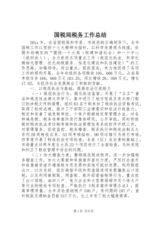 国税局税务工作总结