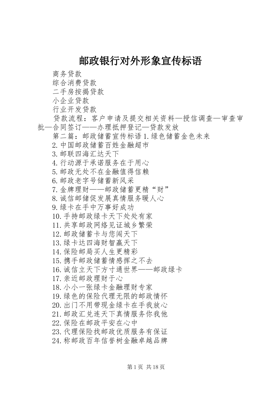 邮政银行对外形象宣传标语大全_第1页