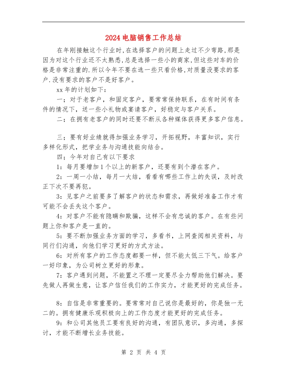 2024电脑销售工作总结_第2页