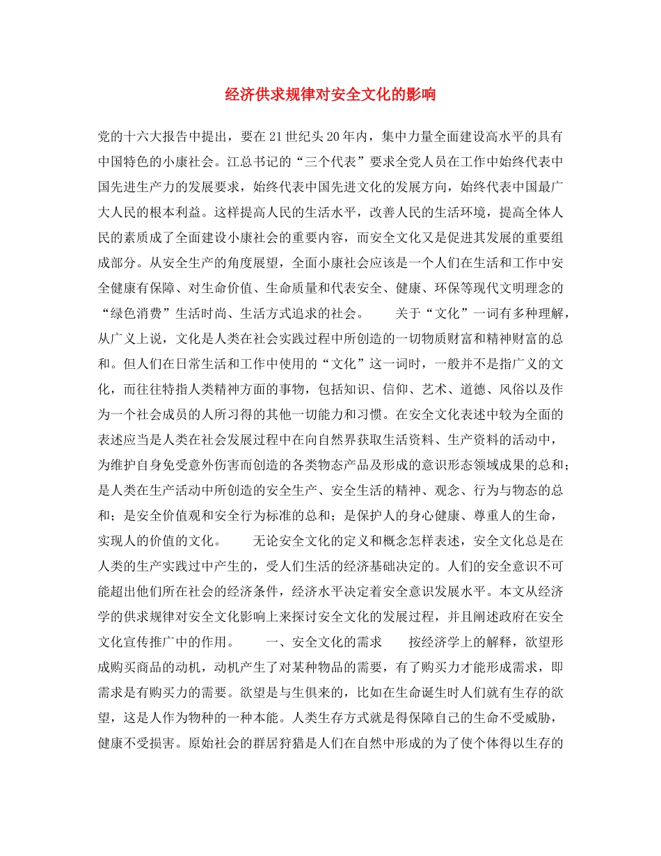 《安全文化》之经济供求规律对安全文化的影响 _第1页