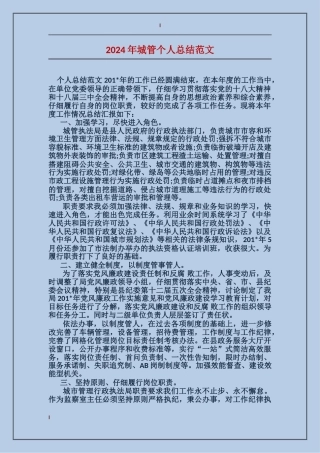 2017年城管个人总结范文