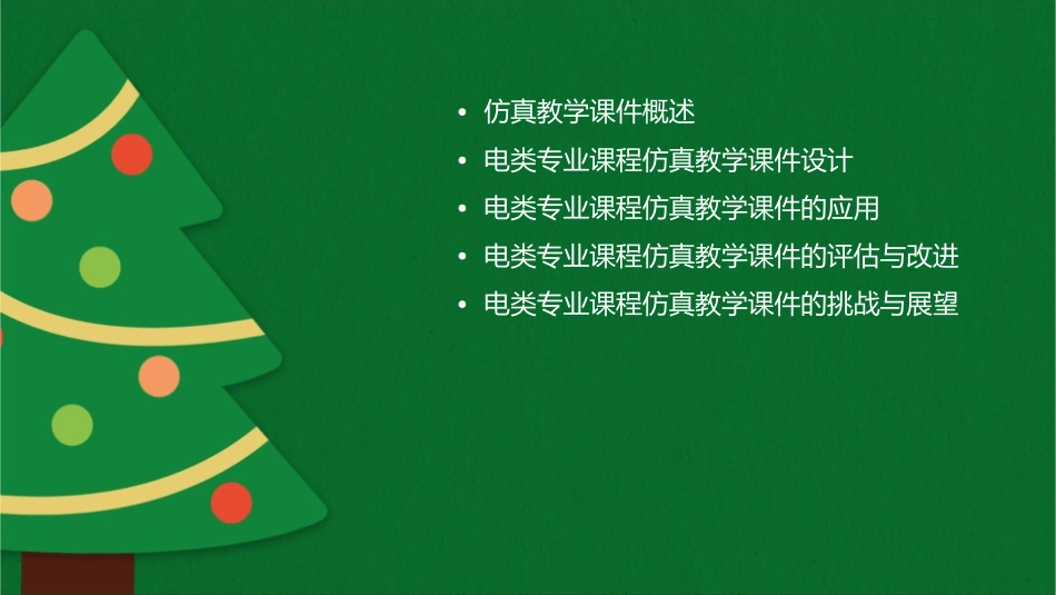 电类专业课程仿真教学课件_第2页