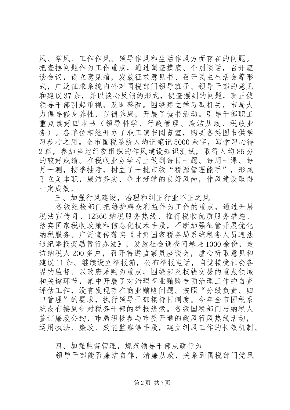 国税局纪检监察工作总结_第2页
