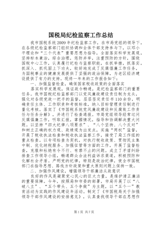 国税局纪检监察工作总结