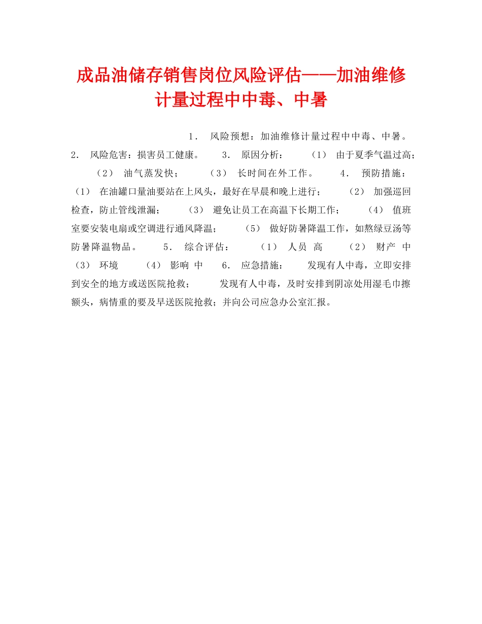 《安全教育》之成品油储存销售岗位风险评估——加油维修计量过程中中毒、中暑 _第1页