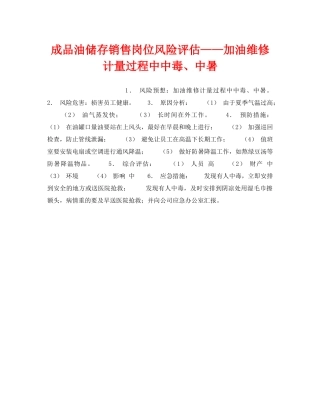 《安全教育》之成品油储存销售岗位风险评估——加油维修计量过程中中毒、中暑 