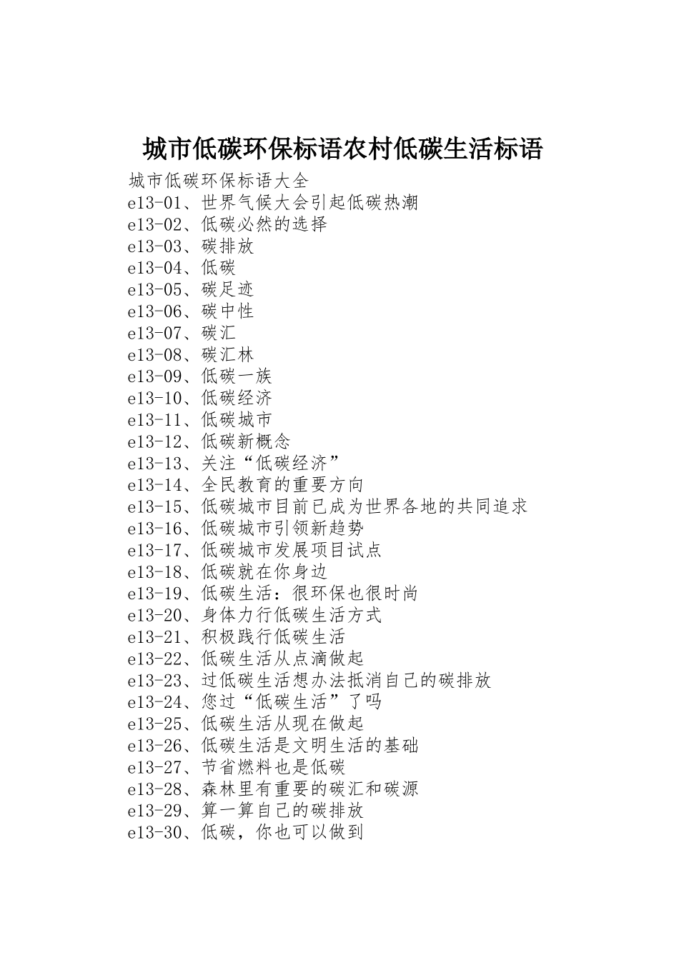 城市低碳环保标语集锦农村低碳生活标语集锦_第1页