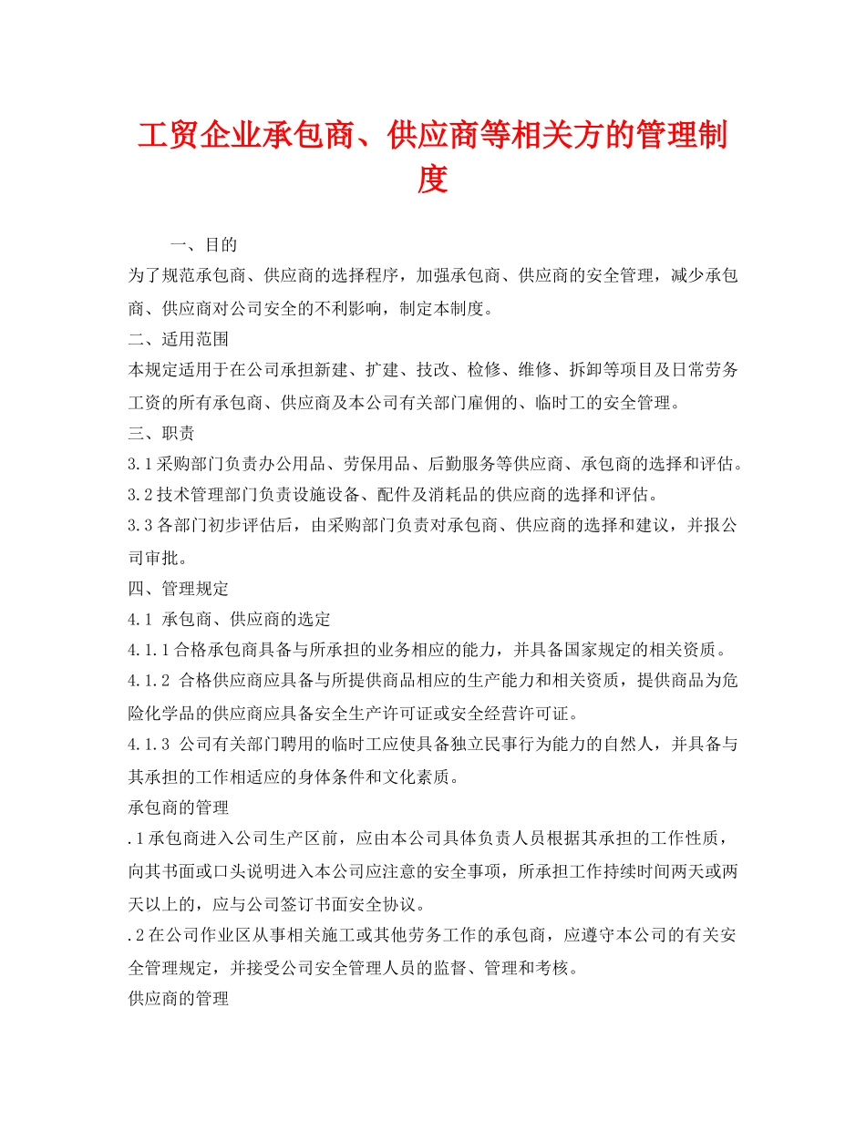《安全管理制度》之工贸企业承包商、供应商等相关方的管理制度 _第1页