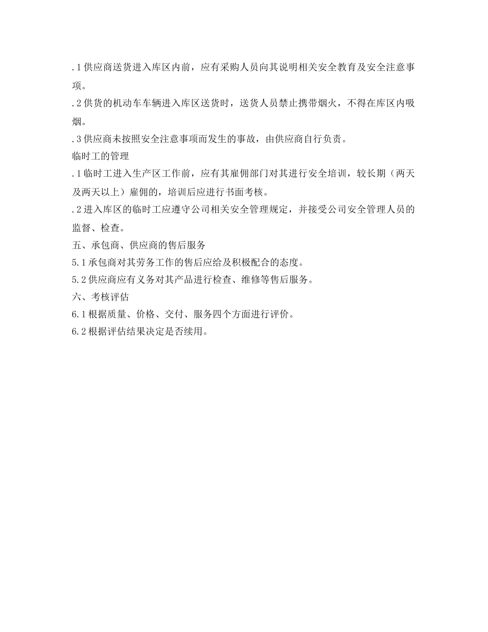 《安全管理制度》之工贸企业承包商、供应商等相关方的管理制度 _第2页