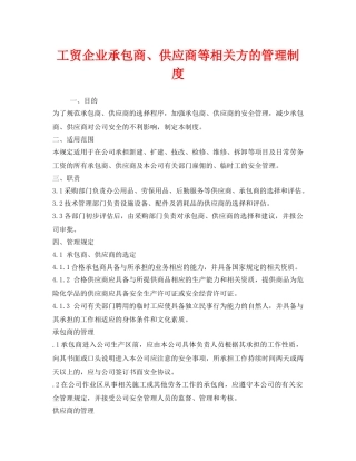 《安全管理制度》之工贸企业承包商、供应商等相关方的管理制度 