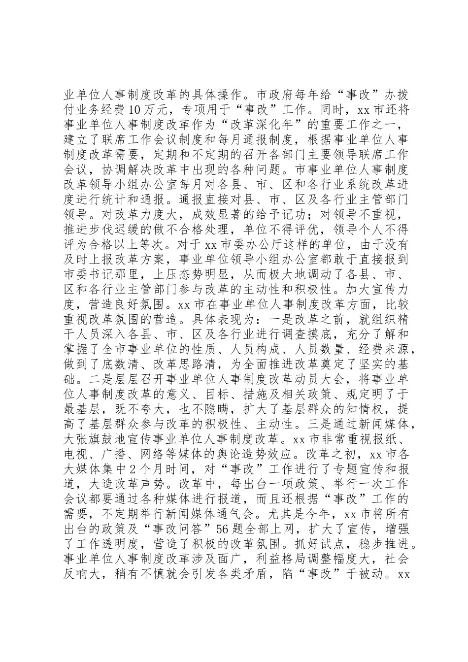 关于市事业单位人事规章制度细则改革的考察报告_第2页