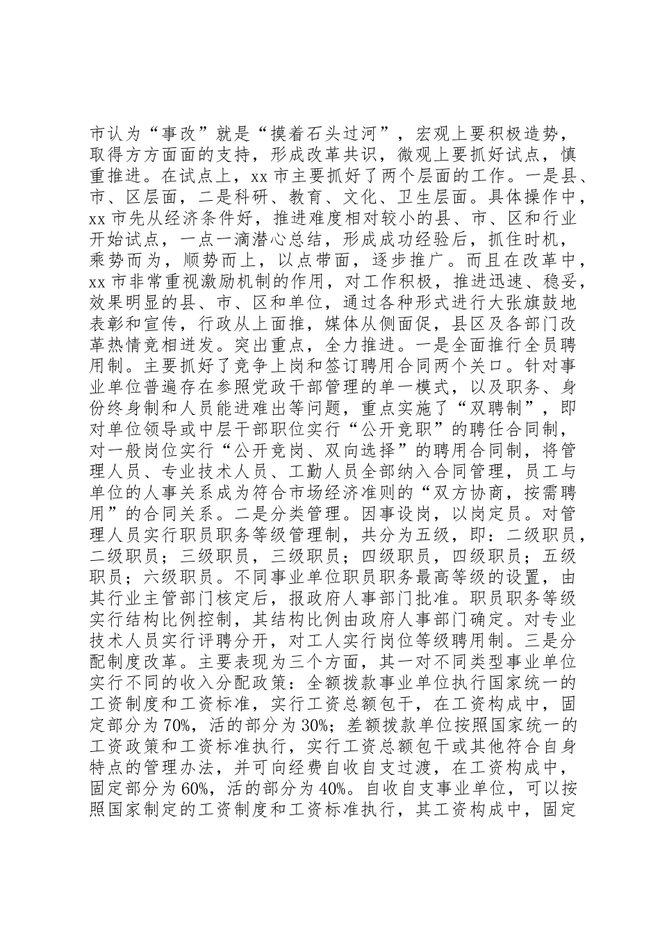 关于市事业单位人事规章制度细则改革的考察报告_第3页