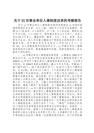 关于市事业单位人事规章制度细则改革的考察报告