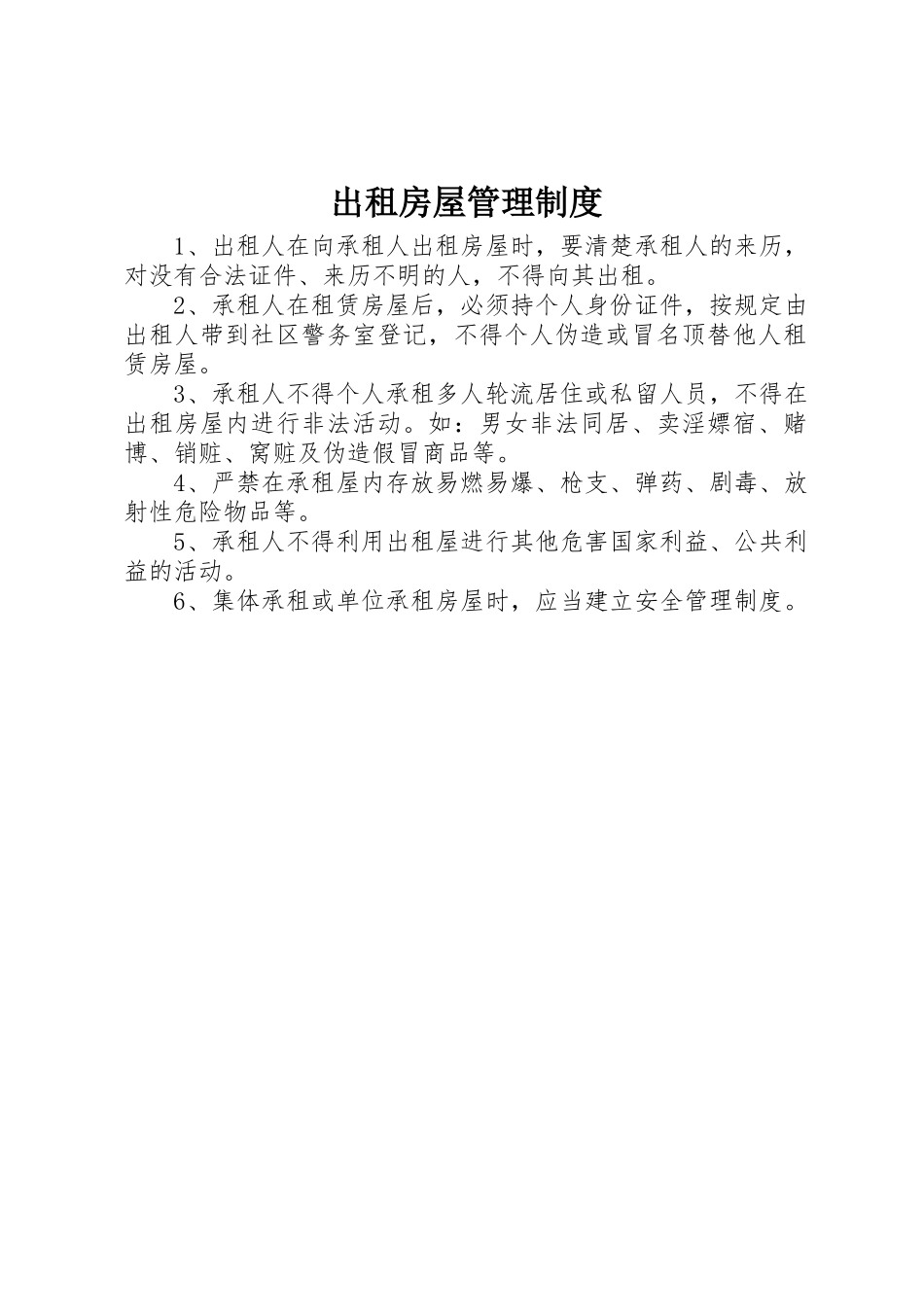 出租房屋管理规章制度细则_第1页