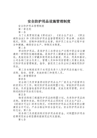 安全防护用品设施管理规章制度细则