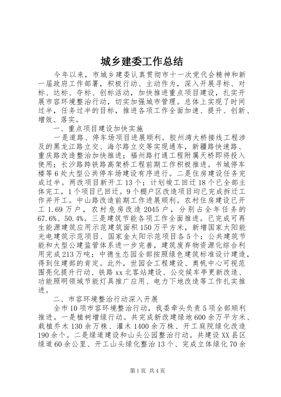 城乡建委工作总结_第1页