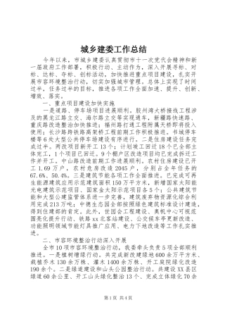 城乡建委工作总结