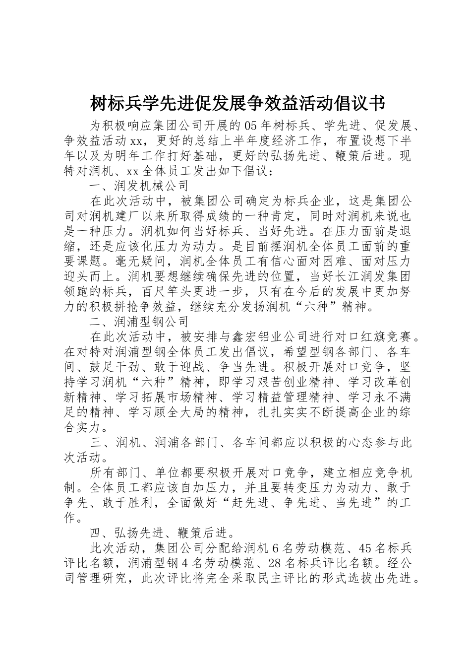 树标兵学先进促发展争效益活动倡议书范文_第1页